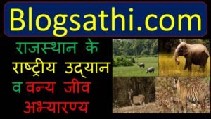 राजस्थान-के-राष्ट्रीय-उद्यान-व-वन्य-जीव-अभ्यारण्य